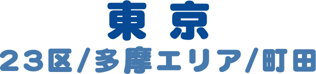 東京 23区/多摩エリア/町田