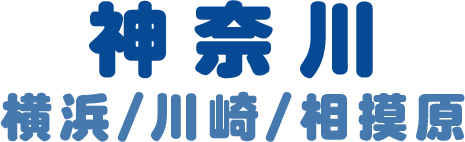 神奈川 横浜/川崎/相模原