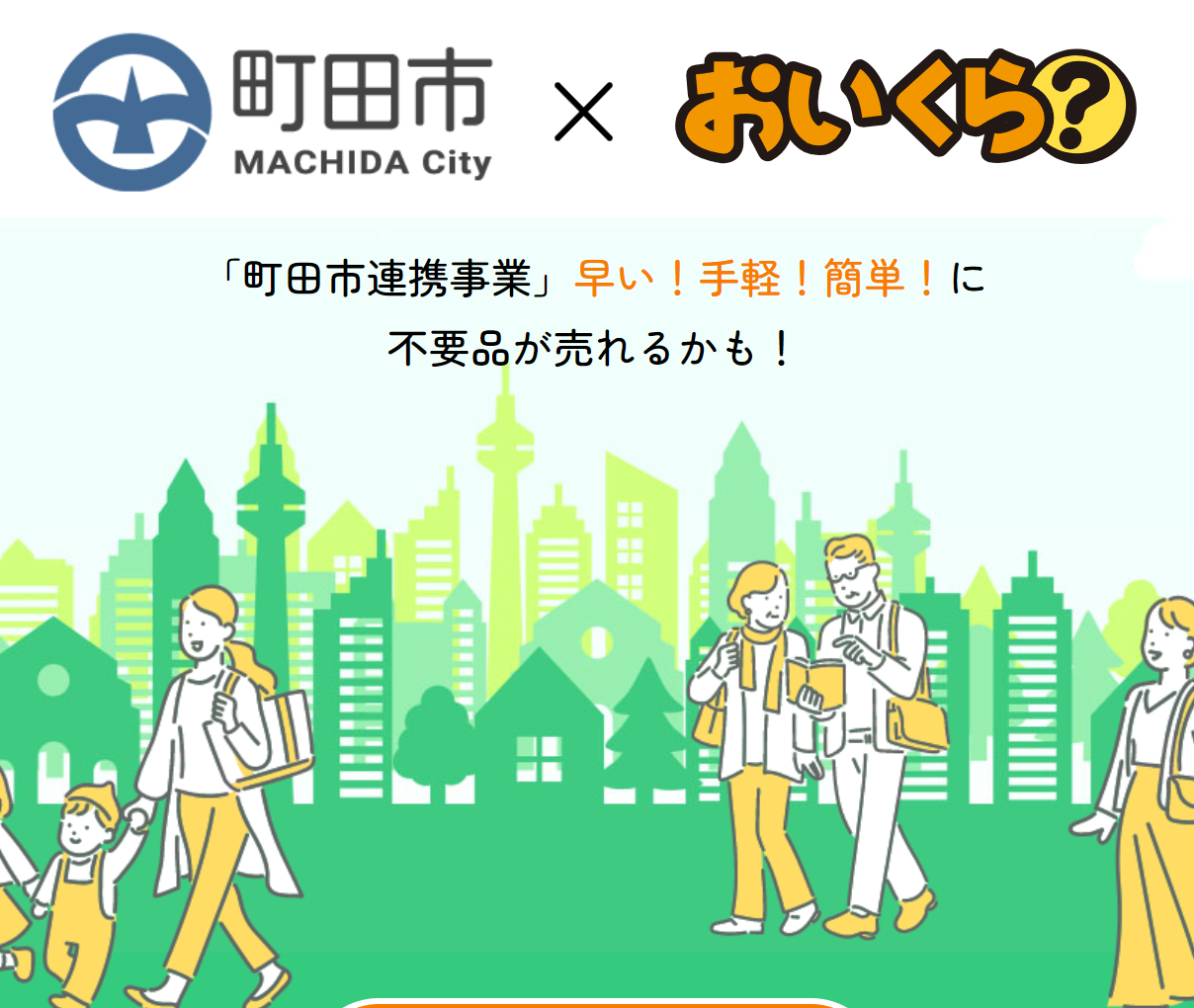～粗大ごみに出す前にご連絡ください！～ 「町田市」と「おいくら」が協定を締結！