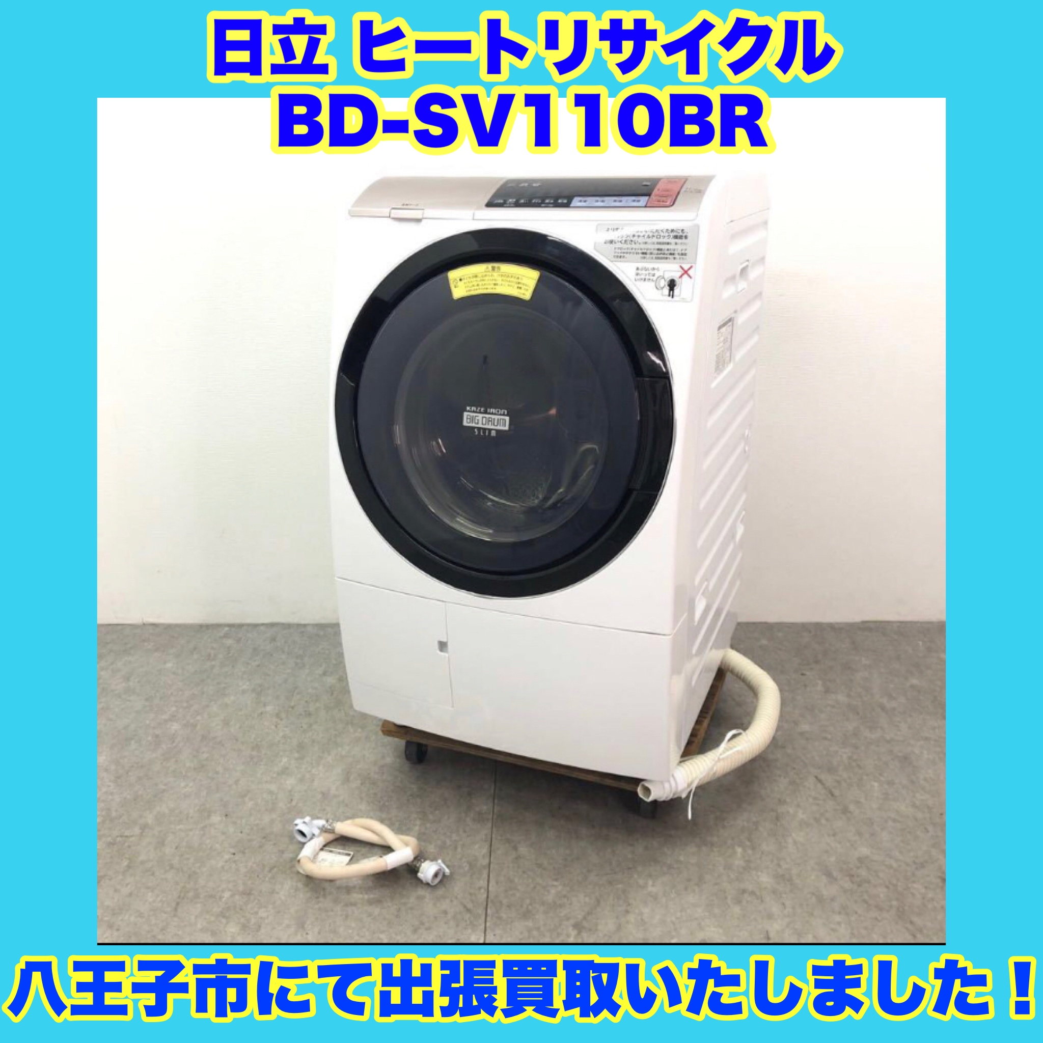 八王子市にて日立のドラム式洗濯機を出張買取いたしました！
