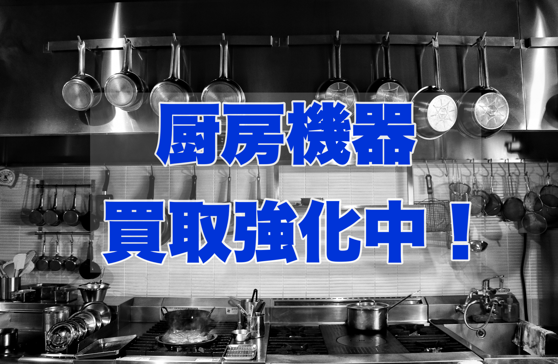 町田市にて業務用厨房機器を出張買取させて頂きました！