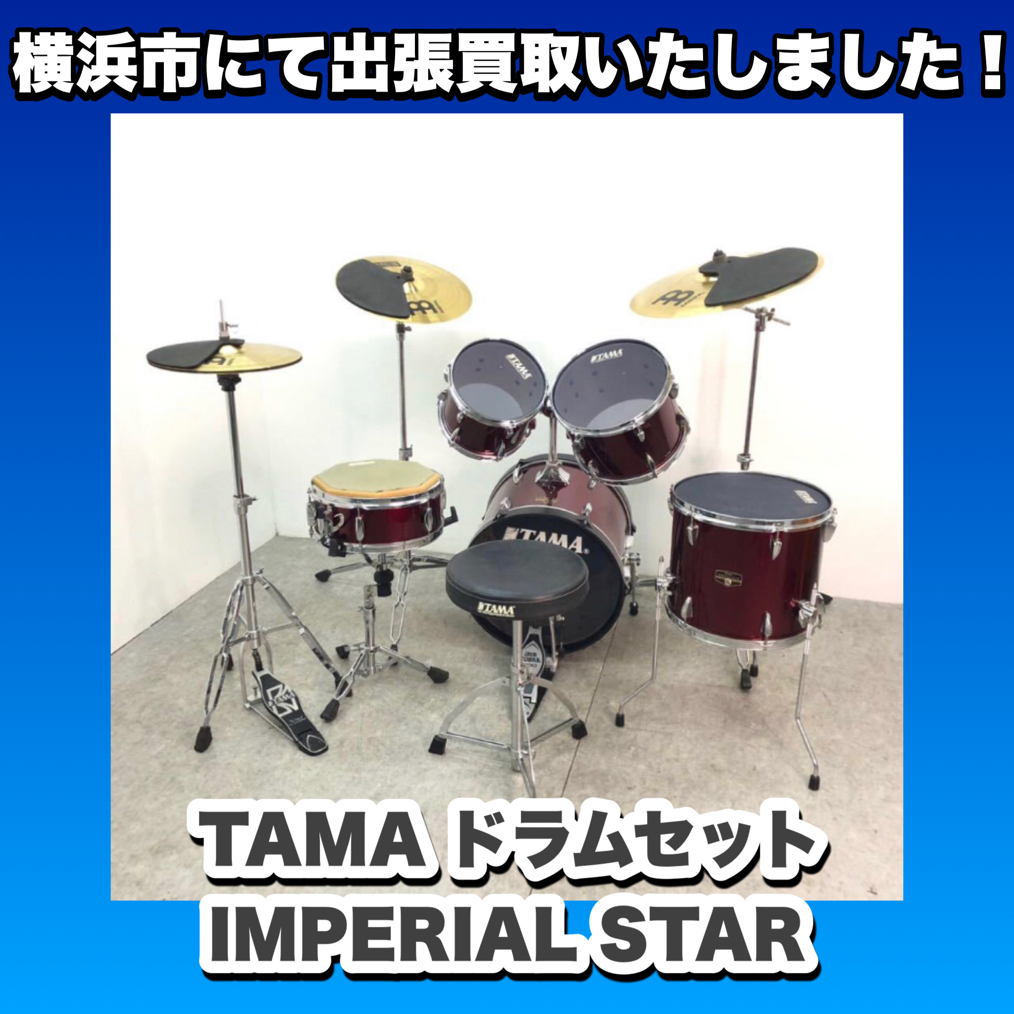 横浜市にてTAMA（星野楽器）ドラムセットを出張買取いたしました。