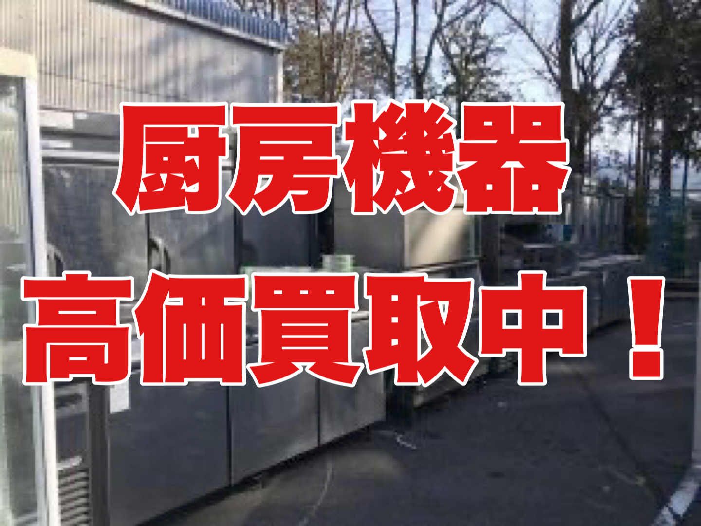 八王子市にて業務用厨房機器を出張買取させていただきました。