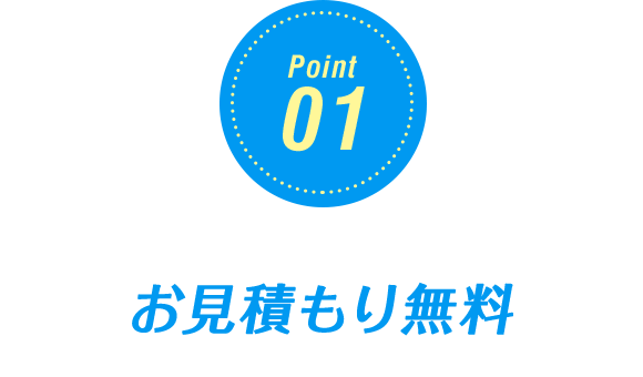 お見積もり無料