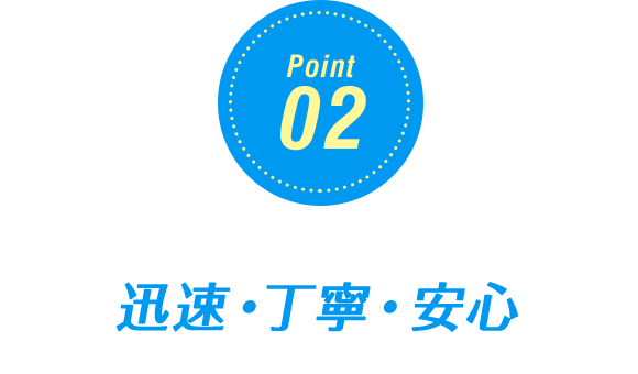 迅速・丁寧・安心