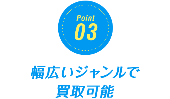 幅広いジャンルで買取可能